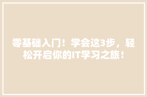 零基础入门！学会这3步，轻松开启你的IT学习之旅！ MySQL