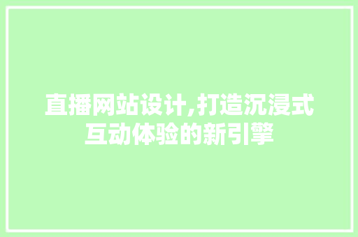 直播网站设计,打造沉浸式互动体验的新引擎 响应式设计