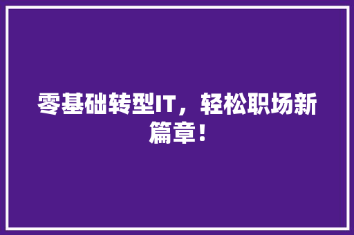 零基础转型IT，轻松职场新篇章！ 商务信函
