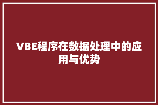 VBE程序在数据处理中的应用与优势