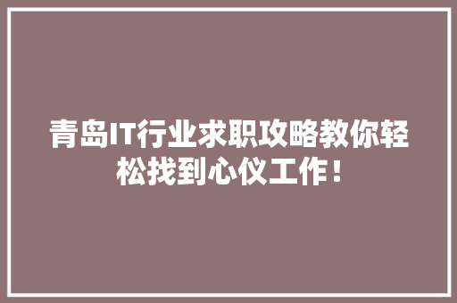 青岛IT行业求职攻略教你轻松找到心仪工作！