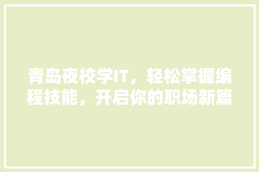 青岛夜校学IT，轻松掌握编程技能，开启你的职场新篇章！