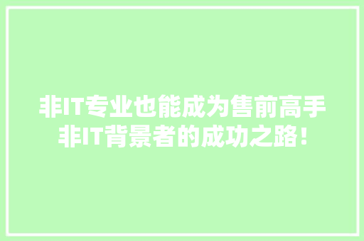 非IT专业也能成为售前高手非IT背景者的成功之路！ 缓存Redis