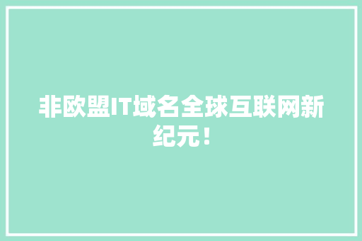 非欧盟IT域名全球互联网新纪元！