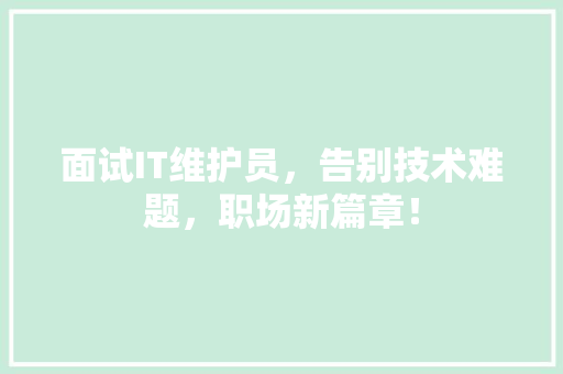 面试IT维护员，告别技术难题，职场新篇章！