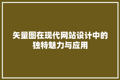矢量图在现代网站设计中的独特魅力与应用
