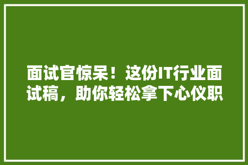 面试官惊呆！这份IT行业面试稿，助你轻松拿下心仪职位！ 响应式设计