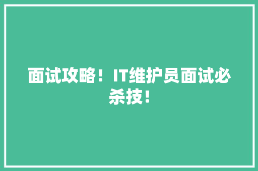 面试攻略！IT维护员面试必杀技！