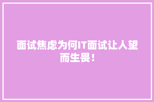 面试焦虑为何IT面试让人望而生畏！ 缓存Redis