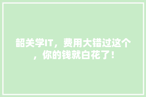 韶关学IT，费用大错过这个，你的钱就白花了！ 缓存Redis