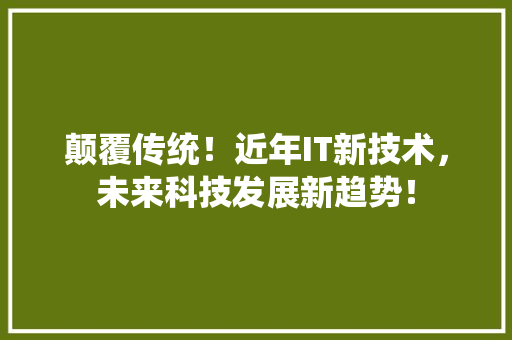 颠覆传统！近年IT新技术，未来科技发展新趋势！ MySQL