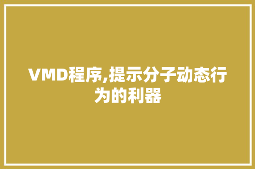 VMD程序,提示分子动态行为的利器