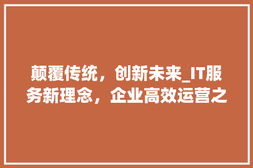颠覆传统，创新未来_IT服务新理念，企业高效运营之路！ 缓存Redis
