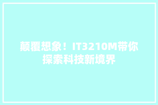 颠覆想象！IT3210M带你探索科技新境界
