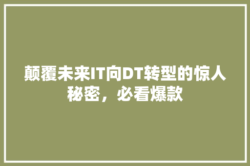 颠覆未来IT向DT转型的惊人秘密，必看爆款 后端技术
