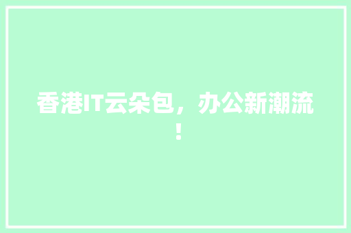 香港IT云朵包，办公新潮流！