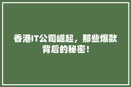 香港IT公司崛起，那些爆款背后的秘密！ MySQL