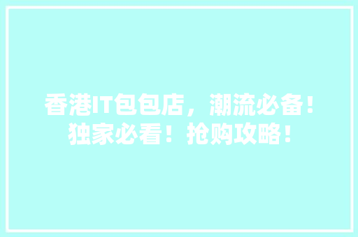 香港IT包包店，潮流必备！独家必看！抢购攻略！ 后端技术