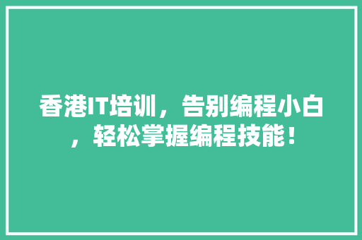香港IT培训，告别编程小白，轻松掌握编程技能！ MySQL