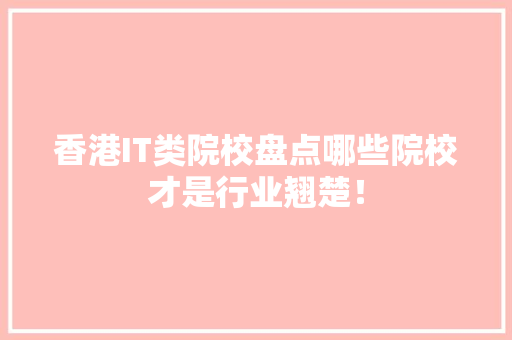 香港IT类院校盘点哪些院校才是行业翘楚！