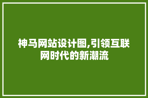 神马网站设计图,引领互联网时代的新潮流