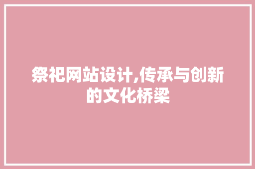 祭祀网站设计,传承与创新的文化桥梁