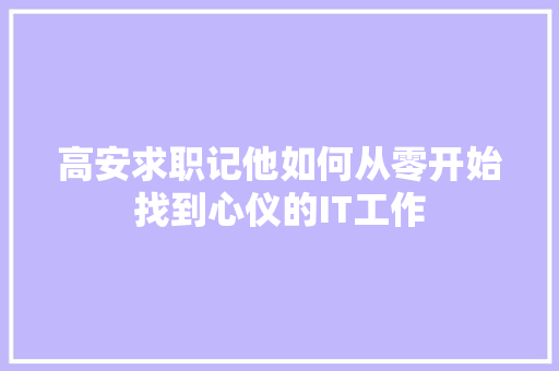 高安求职记他如何从零开始找到心仪的IT工作