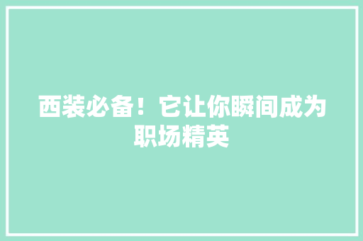 西装必备！它让你瞬间成为职场精英