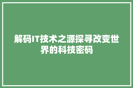 解码IT技术之源探寻改变世界的科技密码