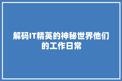 解码IT精英的神秘世界他们的工作日常