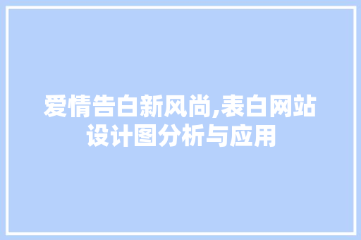 爱情告白新风尚,表白网站设计图分析与应用 MySQL