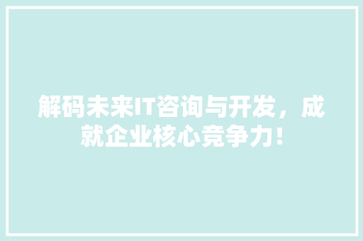 解码未来IT咨询与开发，成就企业核心竞争力！ 缓存Redis