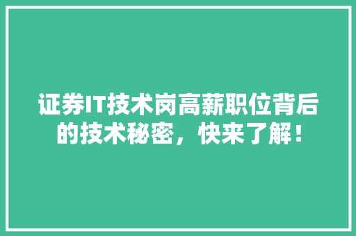 证券IT技术岗高薪职位背后的技术秘密，快来了解！