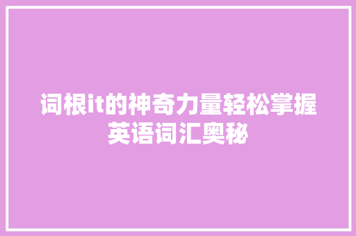 词根it的神奇力量轻松掌握英语词汇奥秘