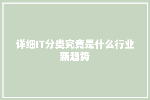 详细IT分类究竟是什么行业新趋势 MySQL