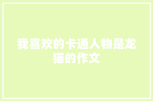 谷歌IT小恐龙谷歌神秘吉祥物背后的故事