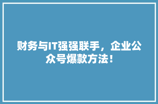 财务与IT强强联手，企业公众号爆款方法！ 缓存Redis