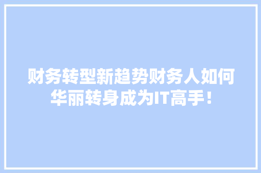 财务转型新趋势财务人如何华丽转身成为IT高手！ 后端技术