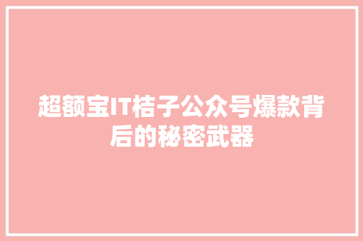 超额宝IT桔子公众号爆款背后的秘密武器