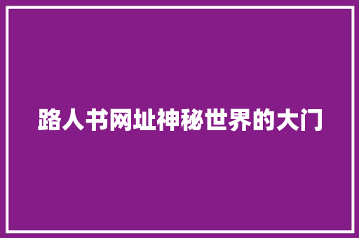 路人书网址神秘世界的大门