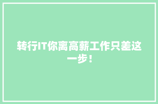 转行IT你离高薪工作只差这一步！ 后端技术