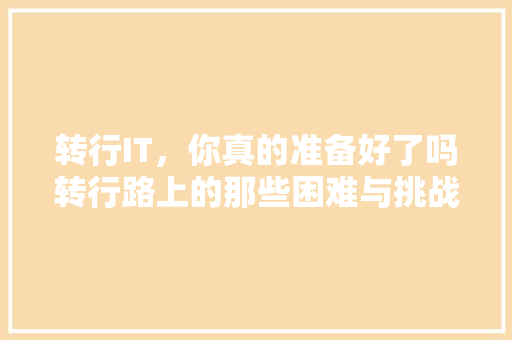 转行IT，你真的准备好了吗转行路上的那些困难与挑战！ 缓存Redis