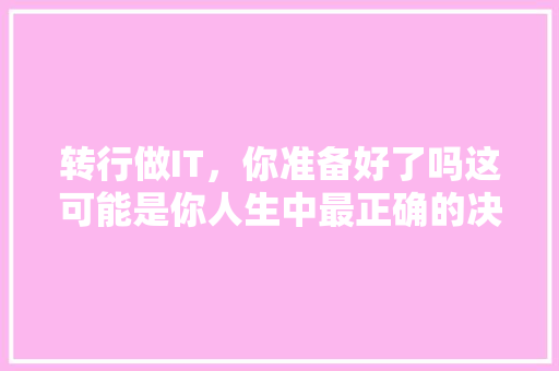转行做IT，你准备好了吗这可能是你人生中最正确的决定！ 响应式设计