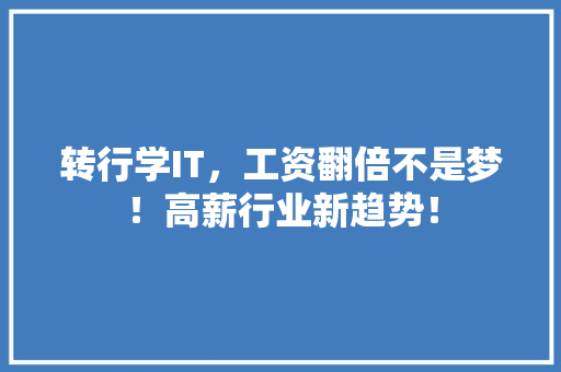 转行学IT，工资翻倍不是梦！高薪行业新趋势！ 后端技术