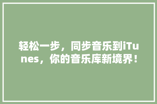 轻松一步，同步音乐到iTunes，你的音乐库新境界！