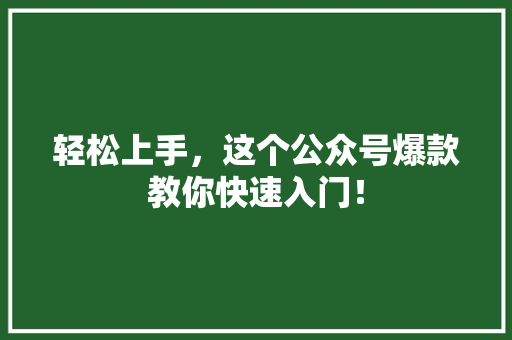 轻松上手，这个公众号爆款教你快速入门！ 商务信函