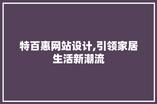 特百惠网站设计,引领家居生活新潮流