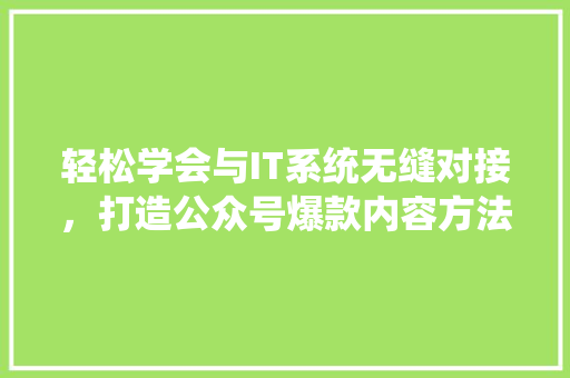 轻松学会与IT系统无缝对接，打造公众号爆款内容方法 缓存Redis