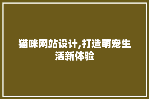 猫咪网站设计,打造萌宠生活新体验