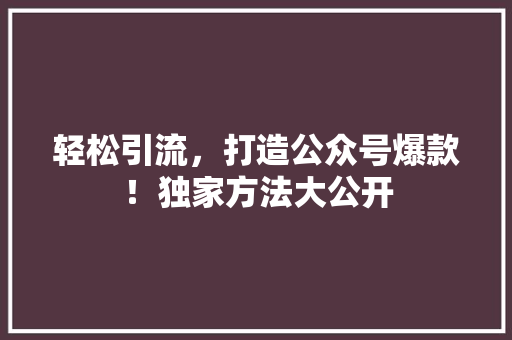 轻松引流，打造公众号爆款！独家方法大公开 缓存Redis